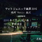 2016年7月15日(金)  開催 フォトジェニック金澤2016 を開催します！今回は一般でも参加可能！金沢で最もディープで理解の限界ギリギリのイベント！飲みに来る感覚でご参加ください。