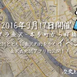 2016年9月17日(土) 13:00〜17:30 金沢古地図＆街歩きイベント開催！！〜本多町から桜橋までを歩く〜 集合場所は 金沢歌劇座第３会議室 です！マニアック過ぎて果たして人は集まるのか！？