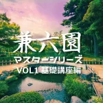 【保存版】兼六園マスターシリーズ 〜VOL1基礎講座編〜 兼六園の見方が変わる！どこよりもわかりやすい兼六園の歴史！