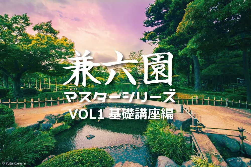 【保存版】兼六園マスターシリーズ 〜VOL1基礎講座編〜 兼六園の見方が変わる!どこよりもわかりやすい兼六園の歴史!