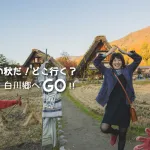 北陸の秋だ紅葉だ！どこ行く？ゆりりんと行く白山・白川郷へGo！金沢から日帰りで秋を満喫！！
