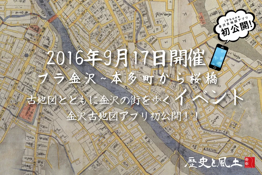 2016年9月17日(土) 13:00〜17:30 金沢古地図&街歩きイベント開催!!〜本多町から桜橋までを歩く〜 集合場所は 金沢歌劇座第3会議室 です!マニアック過ぎて果たして人は集まるのか!?