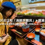 金沢近江町市場「海鮮丼難民」を撲滅！？そもそも金沢市中心部でお昼ごはん何食べればいいん？そんな疑問に本気でお答えします！