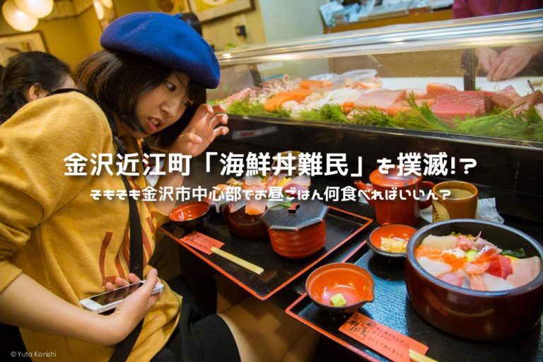 金沢近江町市場「海鮮丼難民」を撲滅！？そもそも金沢市中心部でお昼ごはん何食べればいいん？そんな疑問に本気でお答えします！