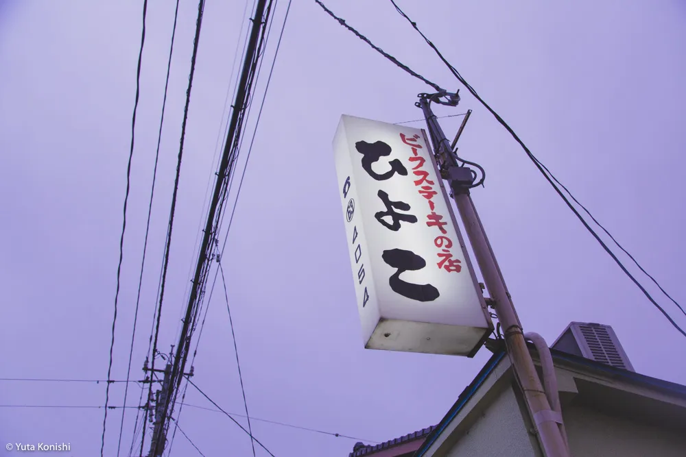 金沢の伝説のステーキ屋「ひよこ」あなたのステーキ感覚が30分で完全に一新する！ステーキためだけに1万円握って金沢へ来い。