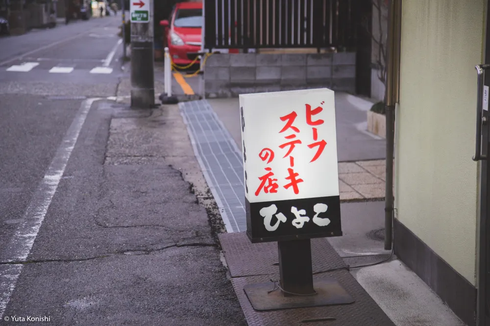 金沢の伝説のステーキ屋「ひよこ」あなたのステーキ感覚が30分で完全に一新する！ステーキためだけに1万円握って金沢へ来い。