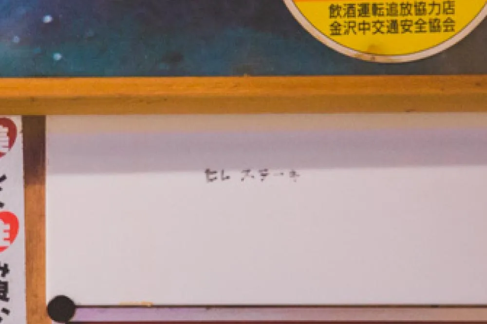 金沢の伝説のステーキ屋「ひよこ」あなたのステーキ感覚が30分で完全に一新する！ステーキためだけに1万円握って金沢へ来い。