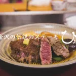 金沢の伝説のステーキ屋「ひよこ」あなたのステーキ感覚が30分で完全に一新する！ステーキのためだけに1万円握って金沢へ来い。