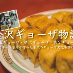 第７ギョーザの歴史「金沢ギョーザ物語」柏野幸一と辰子からはじまる金沢のギョーザの物語！金沢では餃子ではなくギョーザなのだ。