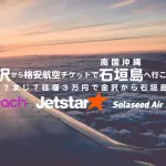 金沢から格安で沖縄・石垣島へGO！！こんな格安で沖縄でバカンスができただなんて！！地元人必見の石垣島への行き方教えます！