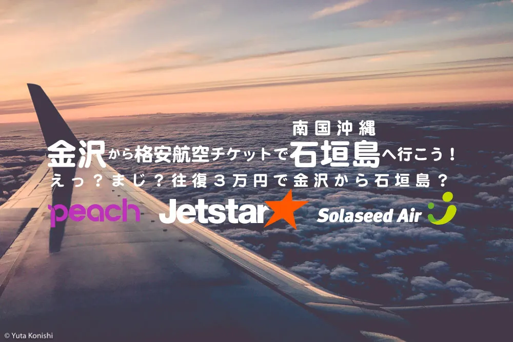 金沢から格安で沖縄・石垣島へGO！！こんな格安で沖縄でバカンスができただなんて！！地元人必見の石垣島への行き方教えます！
