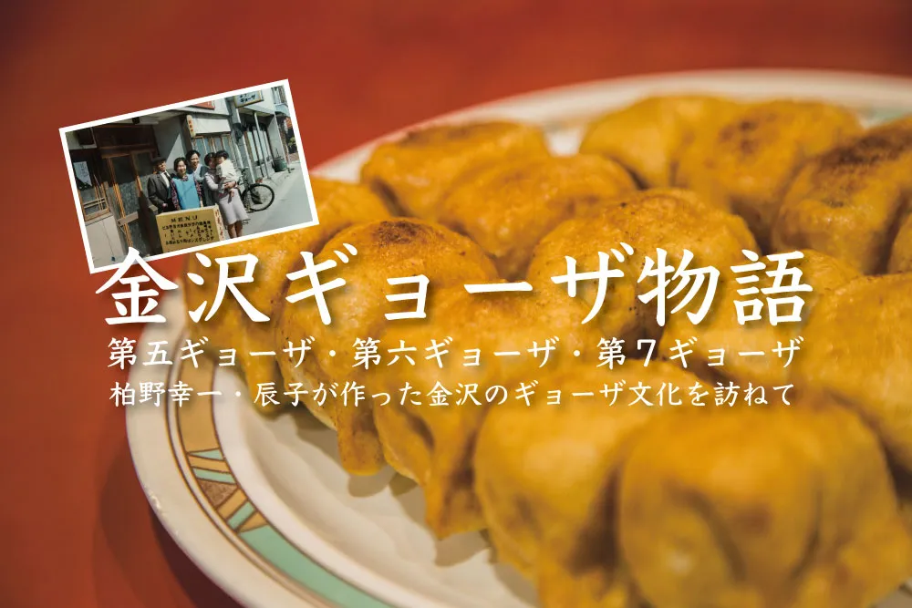 第7ギョーザの歴史「金沢ギョーザ物語」柏野幸一と辰子からはじまる金沢のギョーザの物語!金沢では餃子ではなくギョーザなのだ。