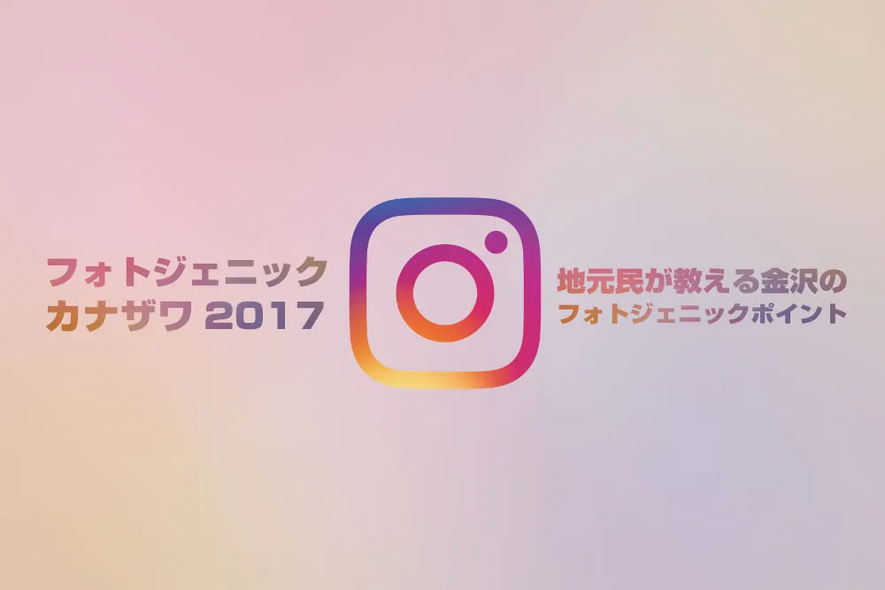 地元民が教える金沢のフォトジェニックポイント！インスタグラムで金沢をかっこよく切り抜いてくれ！！