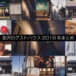 【保存版2018年】金沢のゲストハウス2018年まとめ！地元民が沢山のゲストハウスに独断と偏見でコメントつけました！こんなにもゲストハウスがあったのか！！