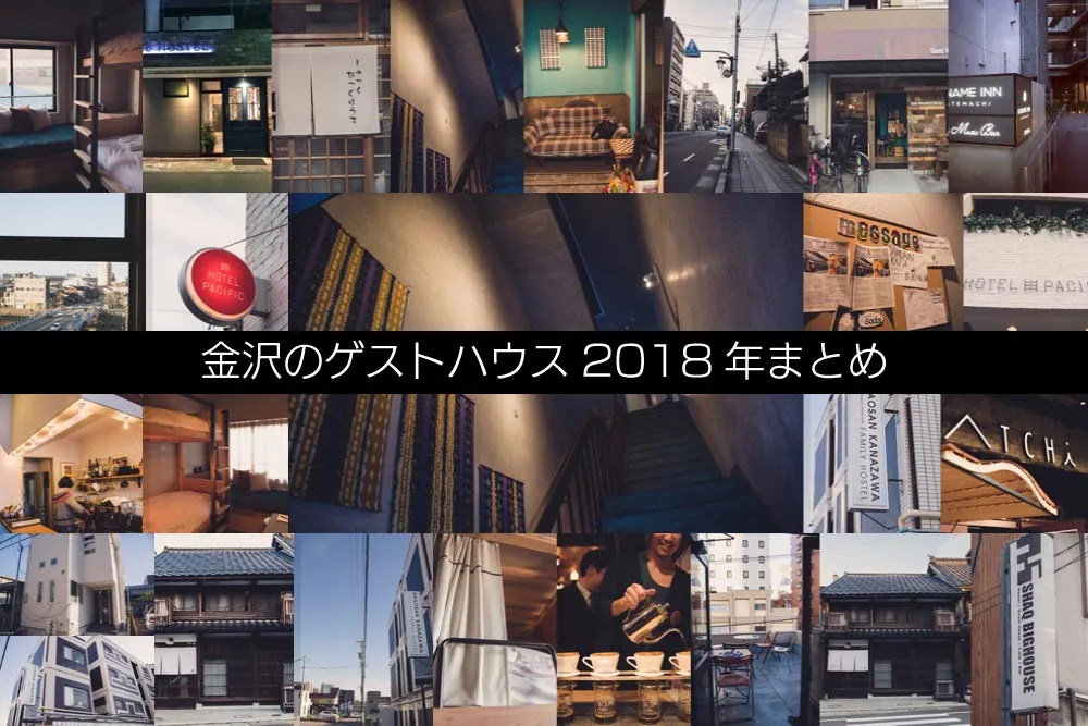 【保存版2018年】金沢のゲストハウス2018年まとめ！地元民が沢山のゲストハウスに独断と偏見でコメントつけました！こんなにもゲストハウスがあったのか！！