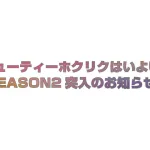ビューティーホクリクはついにSEASON2に突入！のお知らせ