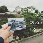 金沢観光の新提案！古写真で歩く金沢の街。古きから金沢を訪ねる金沢観光を提案！