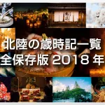 【完全保存版 北陸のイベント2018年度】金沢・石川・富山・福井のイベント・歳時記を完全にまとめました！今年も紹介します！歳時記のある時がベストシーズン！歳時記をチェックして北陸に来い！