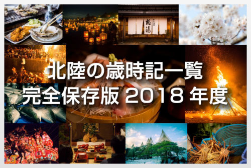 【完全保存版 北陸のイベント2018年度】金沢・石川・富山・福井のイベント・歳時記を完全にまとめました！今年も紹介します！歳時記のある時がベストシーズン！歳時記をチェックして北陸に来い！