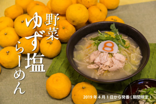 8番らーめん新メニュー「野菜ゆず塩らーめん」2019年4月1日より発売開始_PR