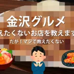 金沢の教えたくないお店を教えます！が！マジで教えたくないのでこうなりました！すまぬ許せ。