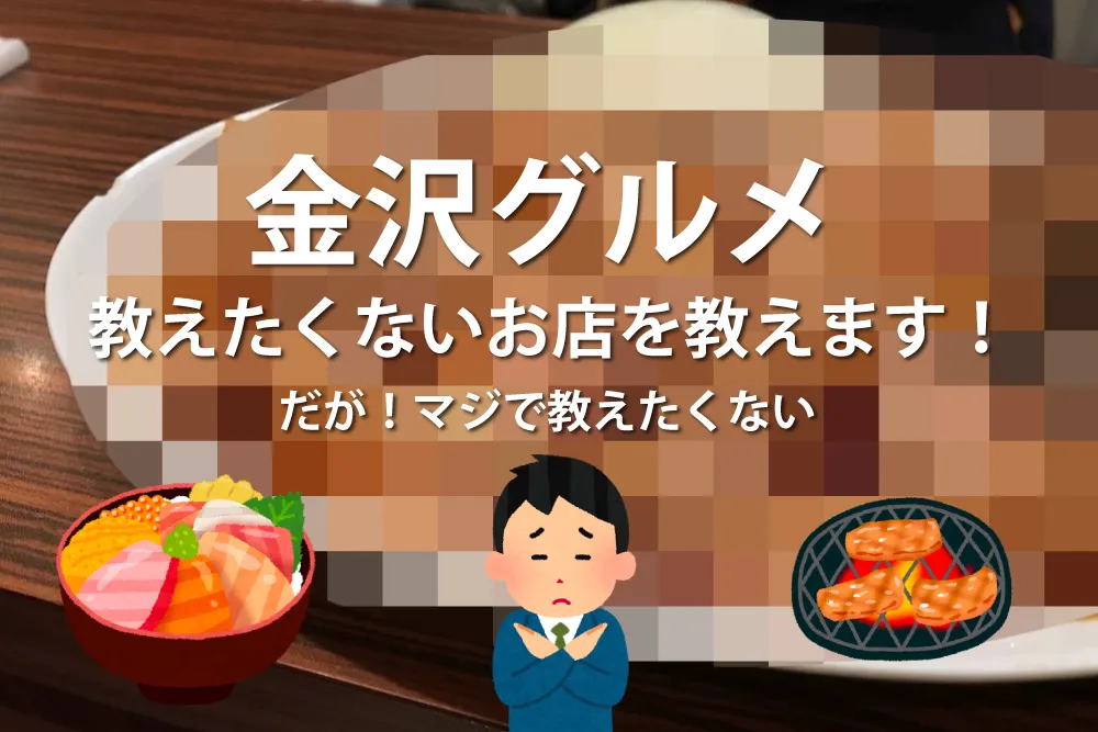 金沢の教えたくないお店を教えます！が！マジで教えたくないのでこうなりました！すまぬ許せ。