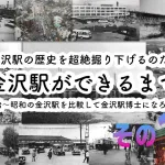 【金沢駅の歴史】金沢駅ができるまでを超絶掘り下げ大解説！明治からの金沢駅を完全解説できる金沢駅博士を生むのだ！その１