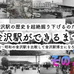 【金沢駅の歴史】金沢駅ができるまでを超絶掘り下げ大解説！明治からの金沢駅を完全解説できる金沢駅博士を生むのだ！その２